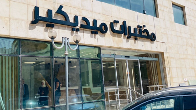 مختبرات ميديكير تعلن عن بدء استقبال المراجعين في فرعها الجديد والسادس في محافظة رام الله والبيرة، والثامن والعشرون في فلسطين