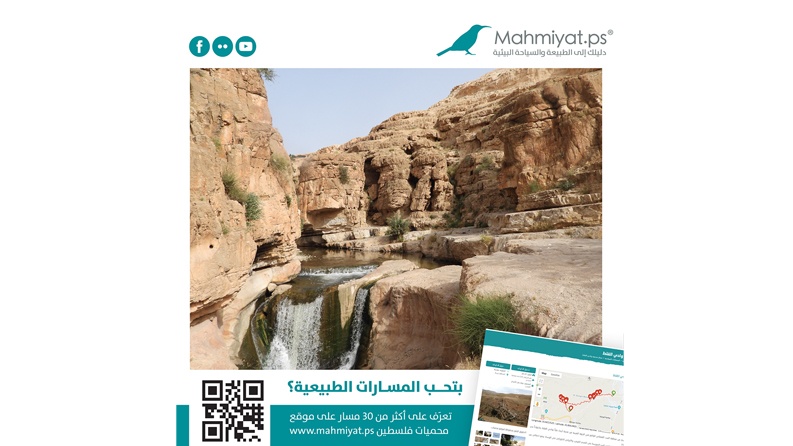 إطلاق موقع (محميات فلسطين) بنسخته الجديدة