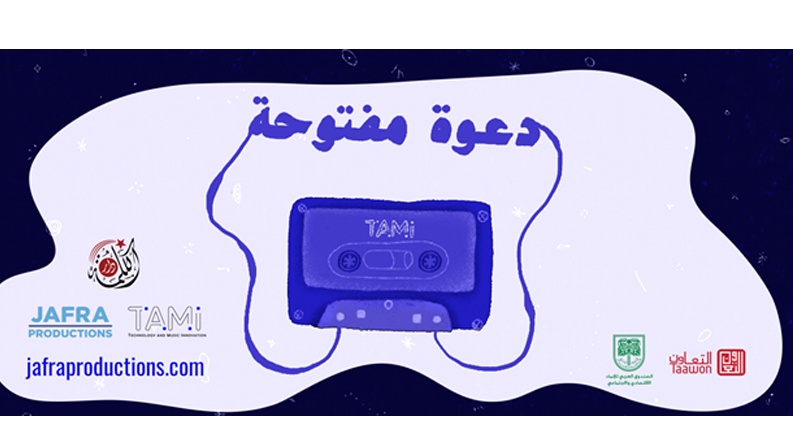 جفرا للإنتاج وجامعة دار الكلمة تباشران باستقبال طلبات الالتحاق ببرنامج التكنولوجيا والابتكار في الموسيقى تامي