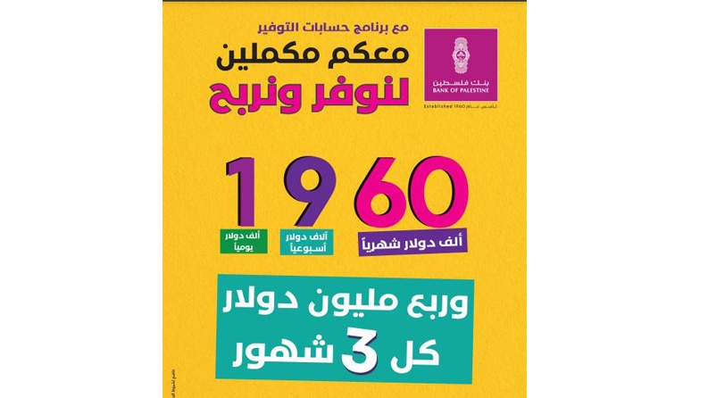بنك فلسطين يطلق حملة توفير جديدة لعملائه تحت شعار معكم مكملين لنوفر ونربح 1960