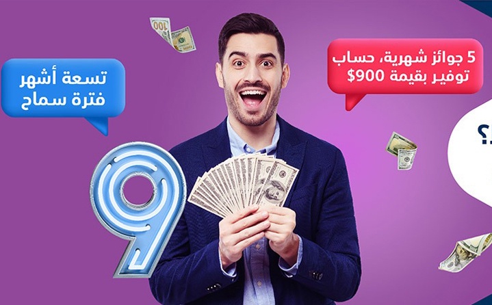 البنك الوطني يطلق حملة اقراض مع فترة سماح لغاية العام 2023