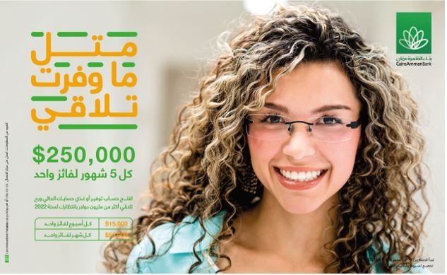 بنك القاهرة عمان يعلن عن الفائزة الشهرية الثالثة بحملة "مثل ما وفرت تلاقي"