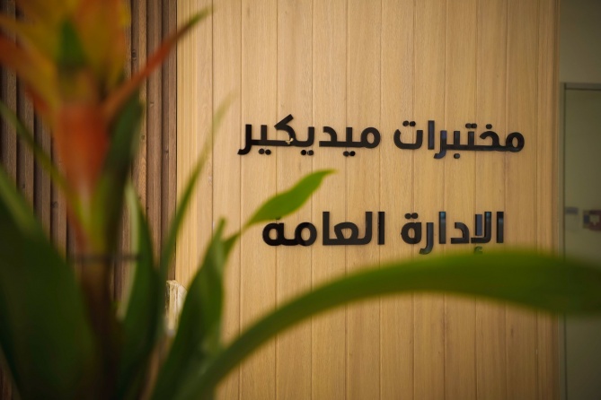 مختبرات ميديكير تفتتح مقر الادارة العامة الجديد وفرعها الـ28