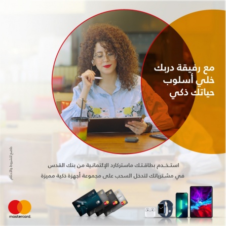 بنك القدس يطلق حملة ترويجية جديدة على بطاقاته الإئتمانية