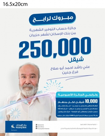 بنك الإسكان - فلسطين يعلن عن الفائزين بجوائز حسابات التوفير لشهر حزيران 2022