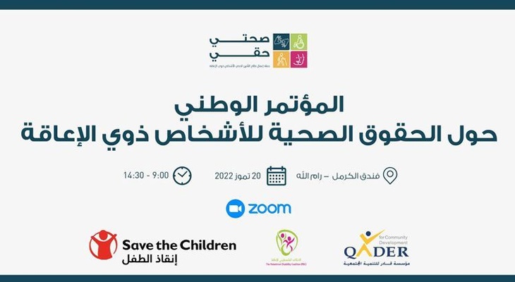 رام الله: مؤتمر وطني حول الحقوق الصحية للأشخاص ذوي الإعاقة