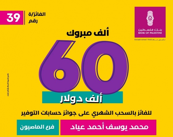 بنك فلسطين يعلن اسم الفائز بجائزة حسابات التوفير الشهرية بقيمة 60 ألف دولار