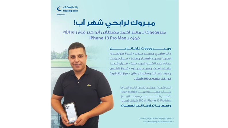 بنك الإسكان يعلن عن رابحي الشهر الثاني من حملته الخاصة بالدفع الإلكتروني من خلال تطبيق "إسكان موبايل"