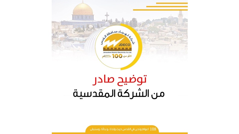 توضح شركة كهرباء القدس...  ضريبة واحدة فقط عن كل فاتورة