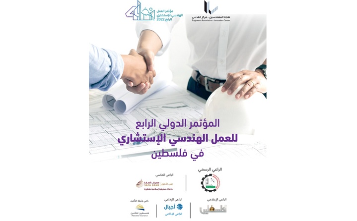 دعوة للمشاركة في المؤتمر الدولي الرابع للعمل الهندسي الاستشاري في فلسطين