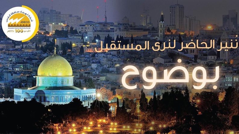 الشركة المقدسية تدعو كافة الأطراف إلى سداد ديونها وتحذر من استمرار السرقات