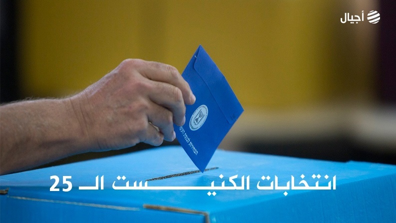 النتائج النهائية لانتخابات الكنيست