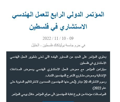 أهم المواضيع الهندسية  في المؤتمر الرابع للعمل الهندسي الاستشاري