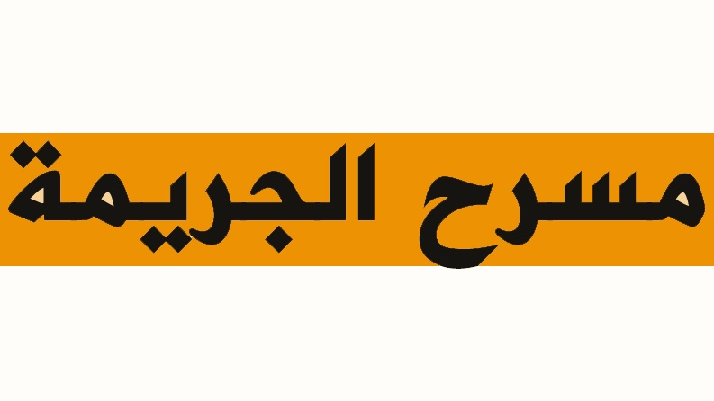 أردني يطعن زوجته وابنته 
