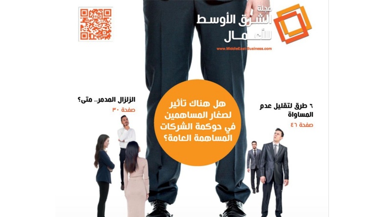 دراسة قامت بها مجلة الشرق الأوسط للأعمال