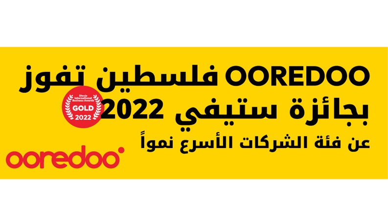 Ooredoo فلسطين تحصد المرتبة الذهبية في جوائز "ستيفي" العالمية للعام 2022 عن فئة الشركات الأسرع نموًا
