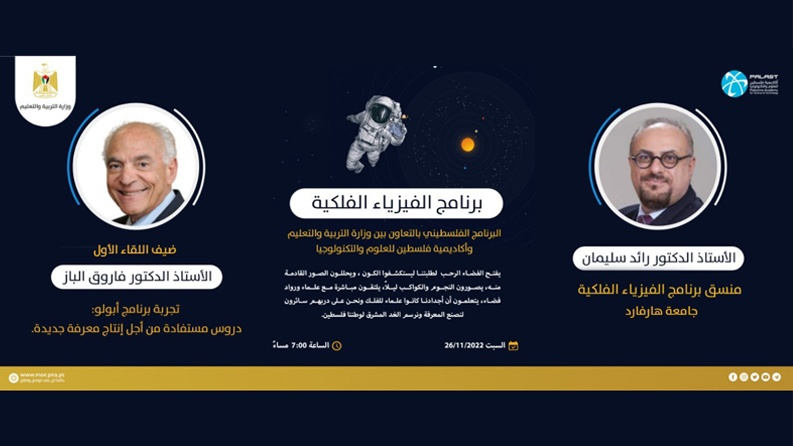 التربية تطلق برنامج فلسطين للفيزياء الفلكية اليوم