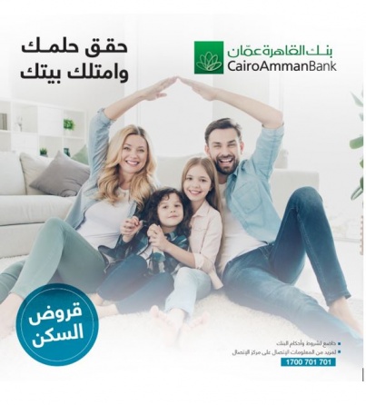 بنك القاهرة عمان يطلق حملة خاصة بالقروض السكنية
