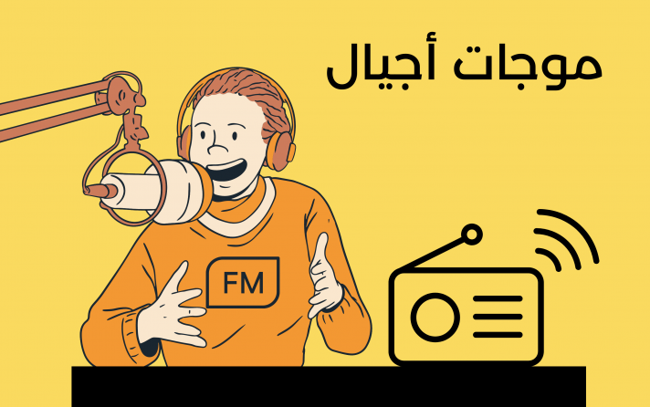 موجات أجيال