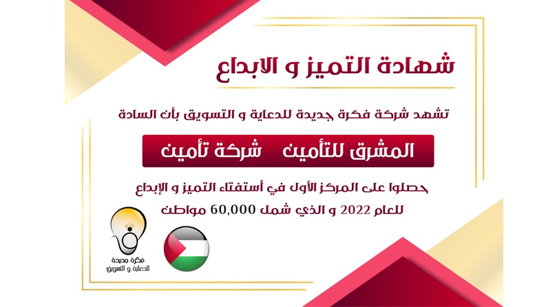 المشرق للتأمين الأولى بين شركات قطاع التأمين الفلسطيني للعام الثاني على التوالي