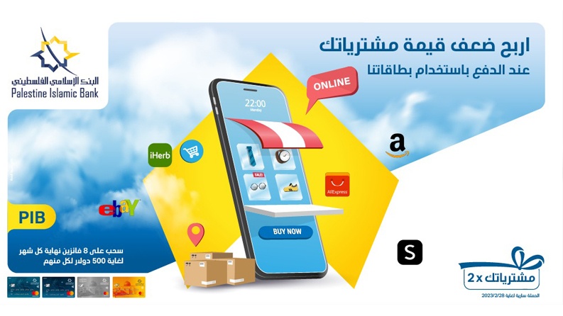 البنك الإسلامي الفلسطيني يعلن عن الفائزين في السحب الأول لحملة استخدام البطاقات في الدفع " اربح مدفوعاتك 2X"