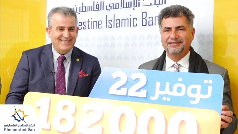 البنك الإسلامي الفلسطيني يسلم الجائزة التاسعة لحملة "توفير22"