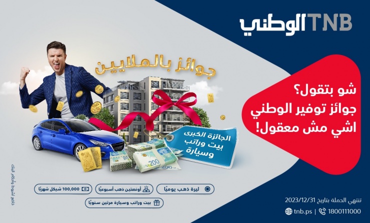 جوائز بالملايين.. ضمن حملة توفير الوطني