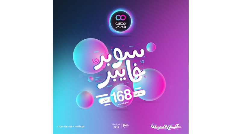 مستهدفة أكثر من 50 ألف مشترك بخدمات الفايبر..."مدى العرب" تُطلق حملتها التجارية الأولى (سوبر فايبر)