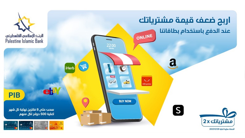 البنك الإسلامي الفلسطيني يعلن عن الفائزين في السحب الثاني لحملة " اربح مدفوعاتك 2X"