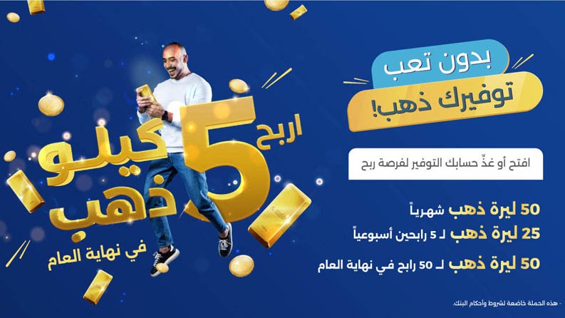 5 كيلو ذهب - الجائزة الكبرى نهاية العام استمرارا لنهجه بتقدير عملائه، بنك الإسكان يطلق حملة حسابات توفير ضخمة للعام 2023