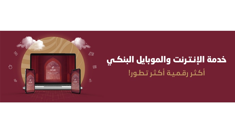 مصرف الصفا يطلق خدمة الإنترنت البنكي "صفا أونلاين"، وتطبيق الموبايل البنكي "صفا موبايل" بتحدث أكثر رقمية وأكثر تطوراً
