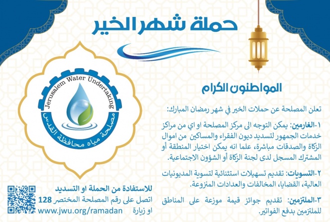 مصلحة المياه تُطلق حملة الخير بمناسبة شهر رمضان