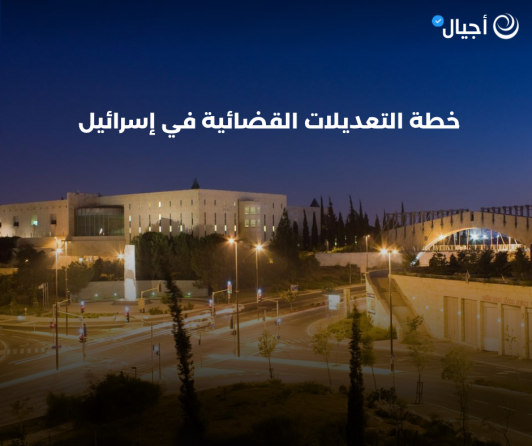 ما هي خطة التعديلات القضائية في إسرائيل؟ 