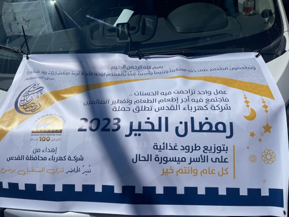 شركة كهرباء محافظة القدس تطلق حملة رمضان الخير 2023 لمساعدة العائلات ميسورة الحال في شهر الخير.