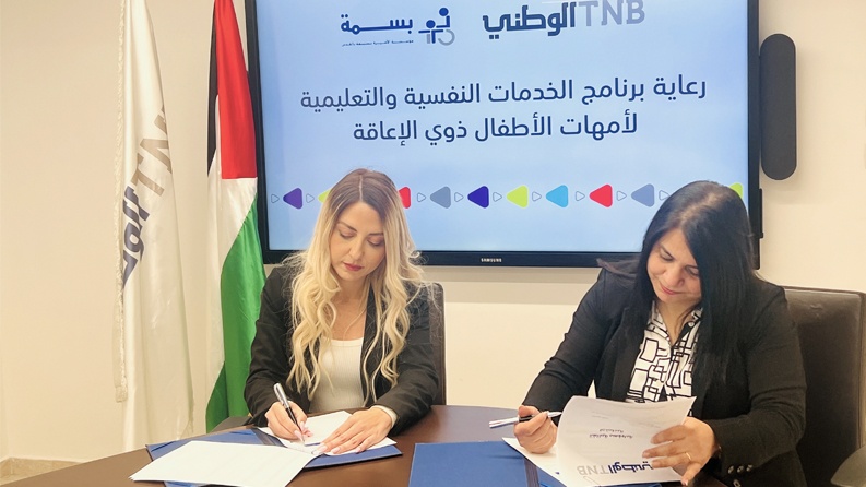 البنك الوطني ومؤسسة الأميرة يتعاونان مجددا ضمن برنامج الدعم النفسي والتعليمي لأمهات الأطفال من ذوي الإعاقة