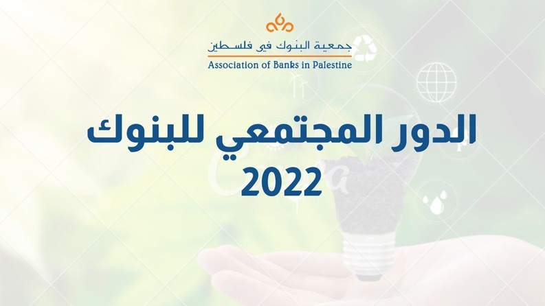 بنك فلسطين يتصدر البنوك في المساهمة بالمسؤولية المجتمعية للعام 2022