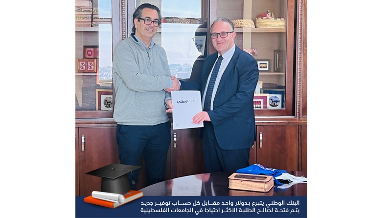 البنك الوطني وجمعية أصدقاء جامعة بيرزيت يوقعان اتفاقية تعاون لدعم الطلبة المحتاجين