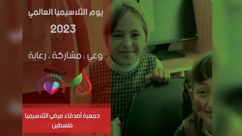 اليوم العالمي للثلاسيما 