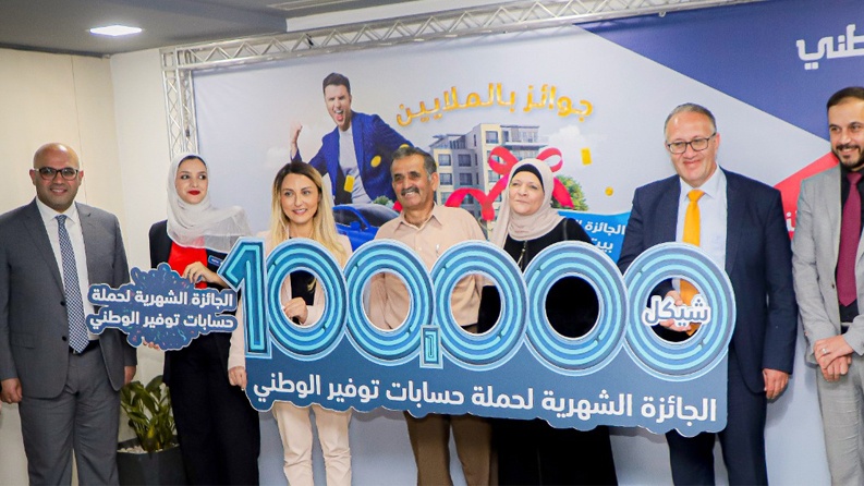 الجائزة النقدية الشهرية الرابعة "100 ألف شيكل" من نصيب مواطن من دورا الخليل ضمن حملة توفير الوطني