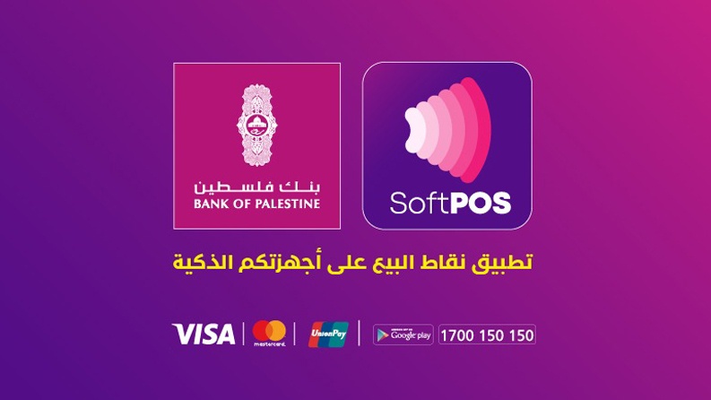 خدمة رقمية جديدة من بنك فلسطين ستسهل على التجار استيفاء مبيعاتهم عبر الهواتف الذكية (SoftPOS) 