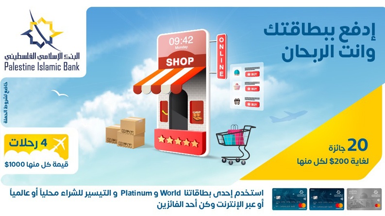 البنك الإسلامي الفلسطيني يطلق حملة جديدة لتشجيع استخدام البطاقات في عمليات الدفع