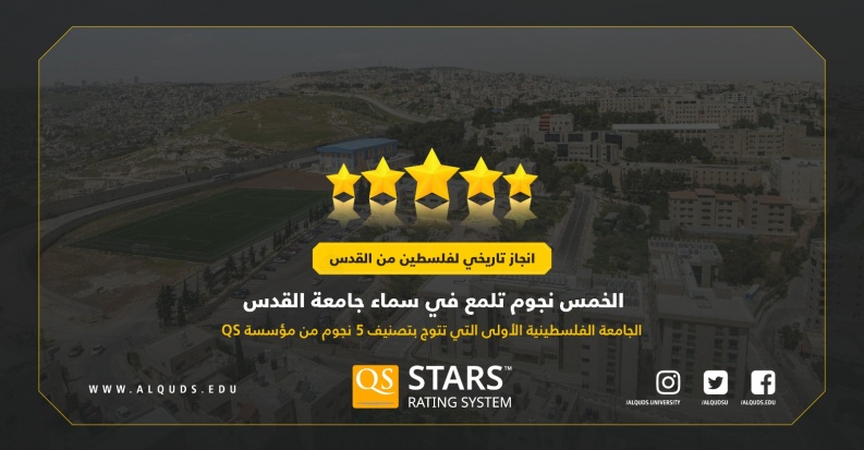 جامعة القدس تحصد تصنيف 5 نجوم في كافة مؤشرات QS العالمية كأول جامعة في تاريخ مسيرة التعليم العالي الفلسطيني