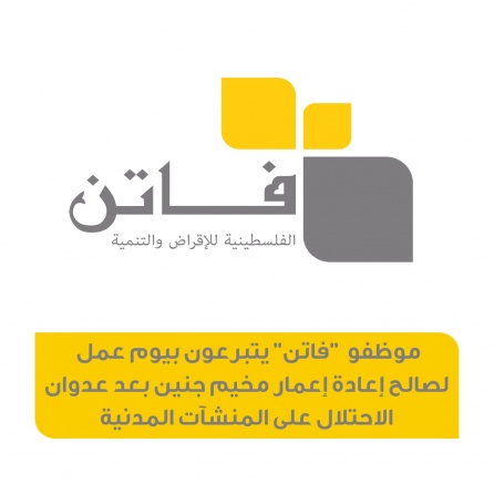 موظفو فاتن يتبرعون بيوم عمل لصالح إعادة إعمار مخيم جنين والمنشآت المدنية المتضررة إثر العدوان
