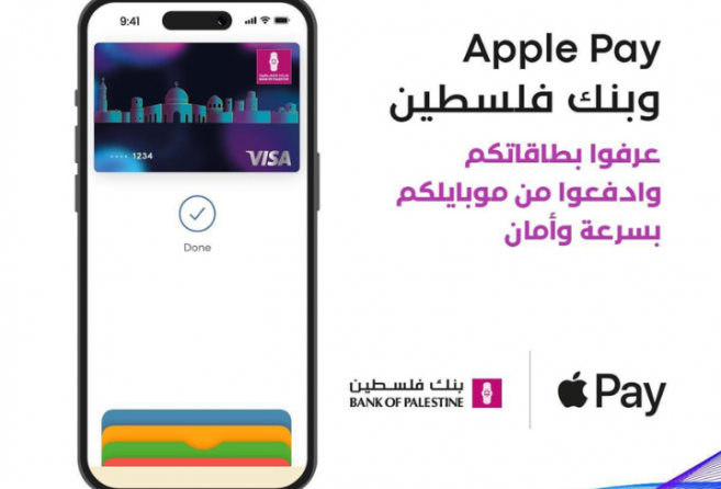 بنك فلسطين يطلق خدمة Apple Pay العالمية للدفع الإلكتروني التي تتميز بدرجة عالية من الأمان والخصوصية