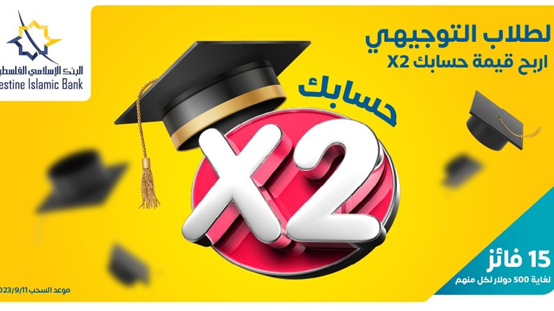 البنك الإسلامي الفلسطيني يطلق حملة جوائز خاصة بطلاب الثانوية العامة