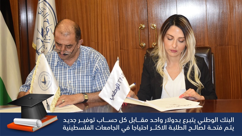 جامعة النجاح الوطنية ضمن شركاء البنك الوطني لدعم الطلبة المحتاجين من خلال برنامج التوفير