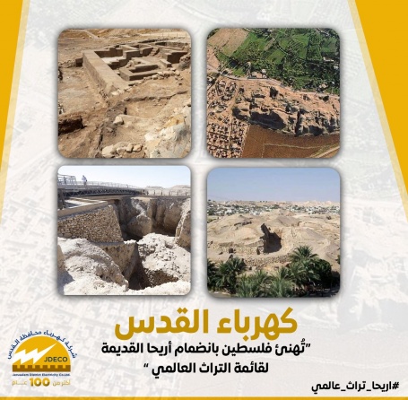 كهرباء القدس " تبارك خطوة إدراج " اريحا القديمة ( تل السلطان ) على قائمة التراث العالمي في اليونسكو