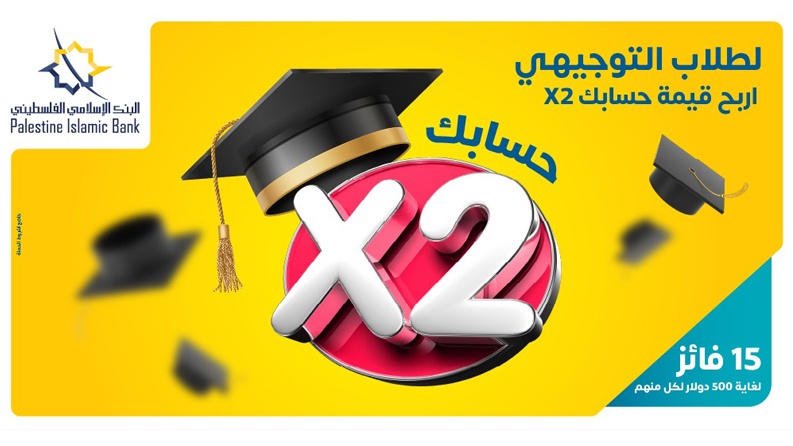 البنك الإسلامي الفلسطيني يعلن عن الفائزين بحملة جوائز طلاب الثانوية العامة "حسابكX2"