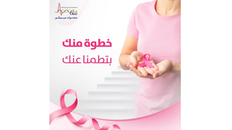 مختبرات ميديكير تطلق حملتها السنوية للتوعية بسرطان الثدي