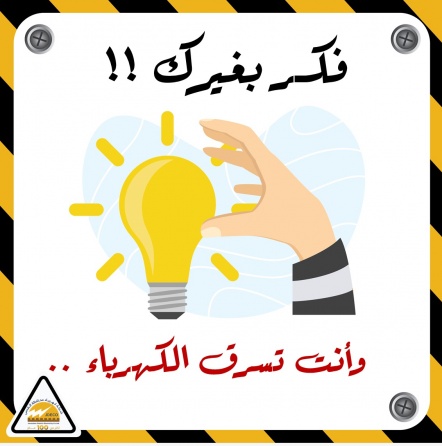 كهرباء القدس" تؤكد: حياة المواطنين في خطر نتيجة استمرار سرقة التيار الكهربائي وتحذر من عمل الكهربائيين غير شرعيين